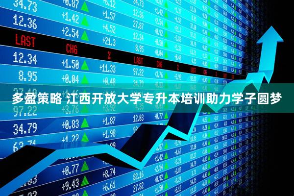 多盈策略 江西开放大学专升本培训助力学子圆梦