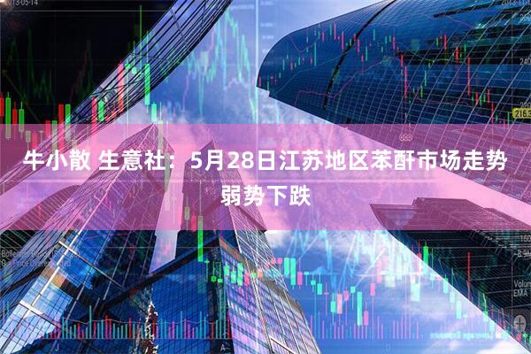 牛小散 生意社：5月28日江苏地区苯酐市场走势弱势下跌