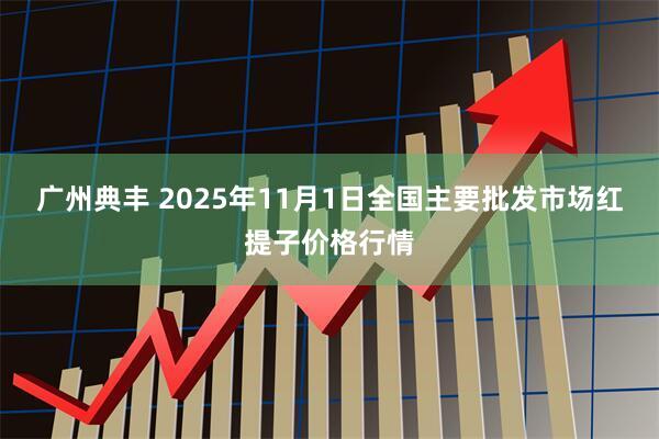 广州典丰 2025年11月1日全国主要批发市场红提子价格行情