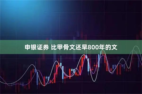 申银证券 比甲骨文还早800年的文