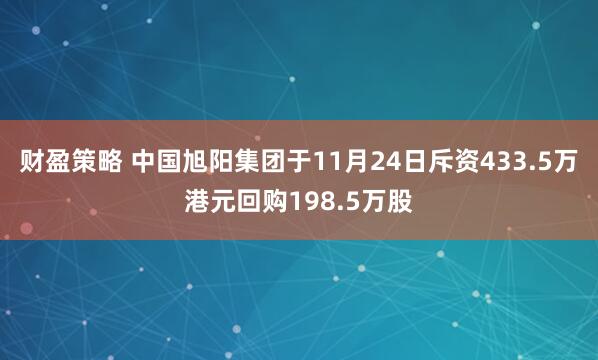 财盈策略 中国旭阳集团于11月24日斥资433.5万港元回购198.5万股